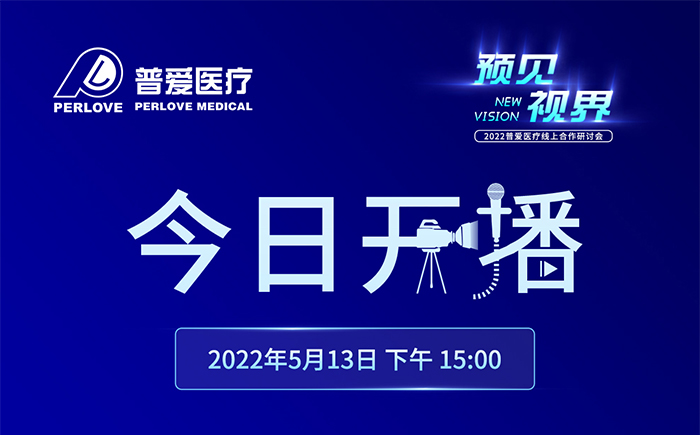 今日開播｜2022普愛醫(yī)療線上合作研討會(huì)將增設(shè)分會(huì)場(chǎng)