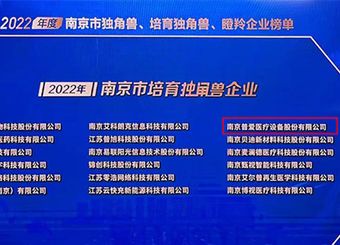 普愛醫(yī)療被評為2022年南京市培育獨角獸企業(yè)