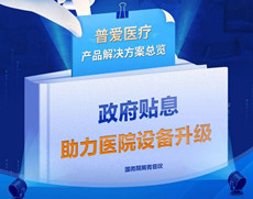 醫(yī)院貼息貸款，民營、公立的購買角度有哪些不同？