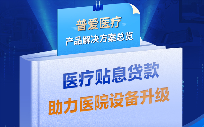 普愛醫(yī)療解決方案助力醫(yī)療貼息貸款政策落實(shí)