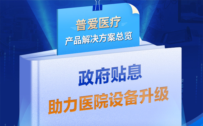 普愛醫(yī)療全新解決方案帶您采購落地