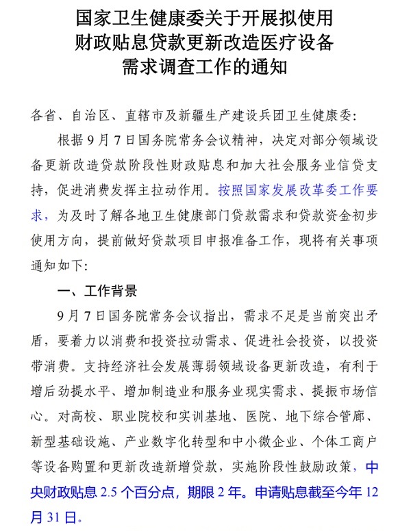 國家衛(wèi)健委關于開展擬使用財政貼息貸款更新改造醫(yī)療設備的通知