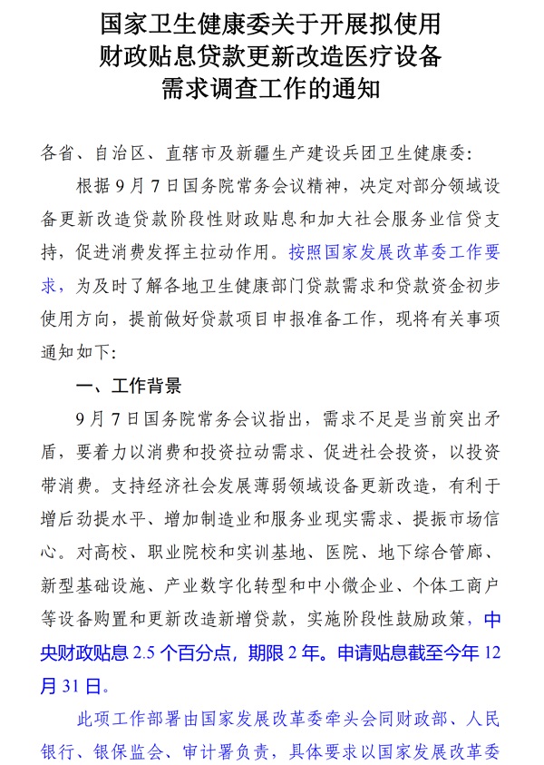 醫(yī)療設(shè)備貼息貸款政策申請(qǐng)條件及流程解讀