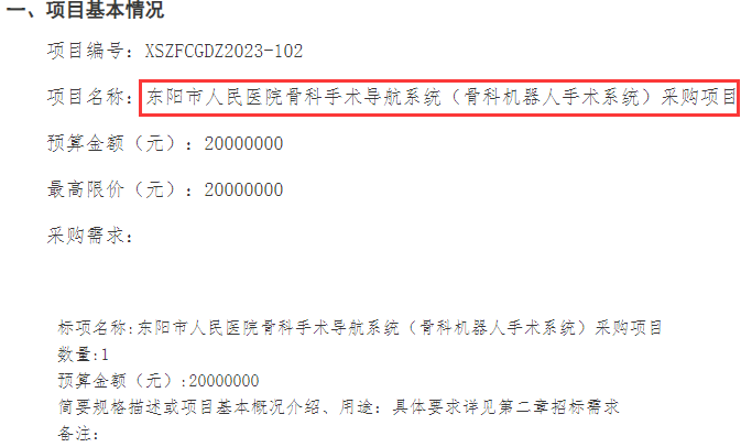 東陽市人民醫(yī)院發(fā)布骨科手術(shù)導(dǎo)航系統(tǒng)招標(biāo)公告